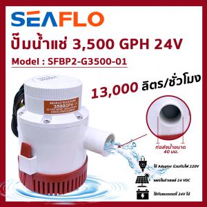 SEAFLO Bilge Pump ปั๊มแช่ (3500 GPH) 24V